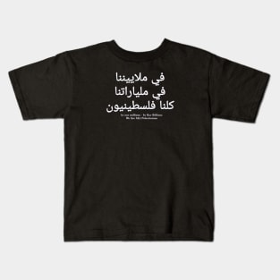 كلنا فلسطينيون في ملياراتنا في ملاييننا - In Our Millions In Our Billions  We Are ALL Palestinians - White - Front Kids T-Shirt